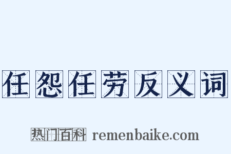 任怨任劳反义词是什么意思的图片
